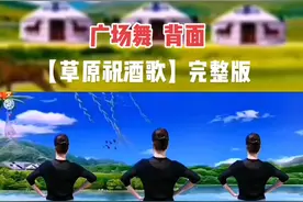 #爱跳广场舞的退休六零后廖弟编舞 【草原祝酒歌】完整版#背面 #正面已发 #喜欢跳舞的一起来 