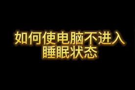 #电脑技巧 #电脑知识 #电脑 如何使电脑不进入休眠状态视频封面