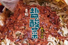 酸辣甜咸的贵阳盐酸菜原来是这样做出来的。#探星计划 #浪计划视频封面