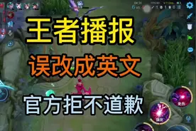 王者播报竟改成英文的了