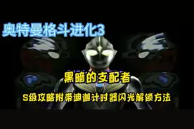 奥特曼格斗进化3黑暗的支配者S级攻略#游戏 #热点小助手