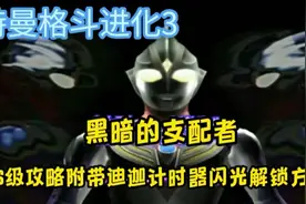 奥特曼格斗进化3黑暗的支配者S级攻略#游戏 #热点小助手