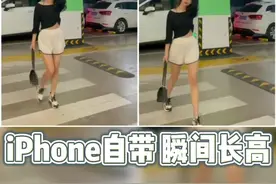 1秒钟用iPhone自带功能拉腿，瞬间长高10厘米 #视频p图 #原相机视频封面