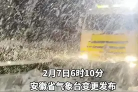 安徽发布暴雪黄色预警！合肥机场暂时关闭！高速多入口封闭！视频封面
