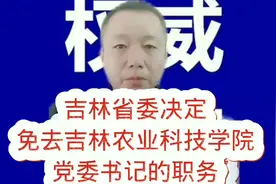 吉林省委决定免去吉林农业科技学院党委的职务！！！#疫情防控视频封面