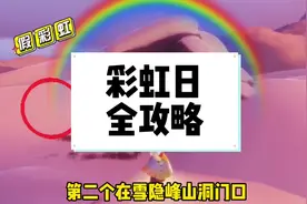 光遇彩虹日全攻略#光遇 #光遇彩虹日 #光遇攻略