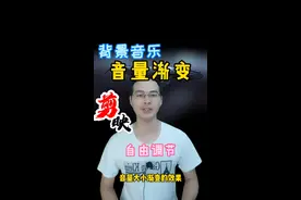 制作视频背景音乐音量渐变效果的两种方法，简单实用，一看就会#轻而易剪 @剪映