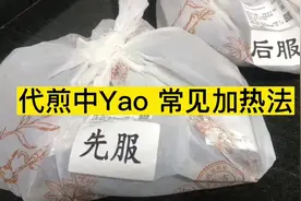 #中药煎服  #代煎中药加热法 #健康科普视频封面