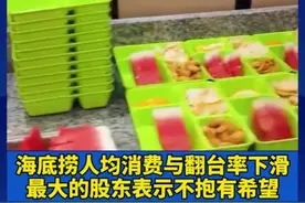 海底捞两创始人辞职，市值半年蒸发3000亿港元#财经#经济#海底捞 视频封面