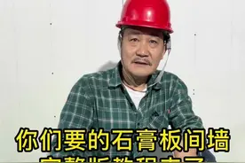 你们要的石膏板隔墙教程来了！#装修 #装修知识 #抖音小助手 #粤知一二 #施工现场 #装修施工 #工地视频封面