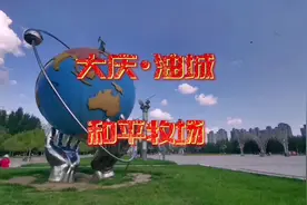 请欣赏大庆油城#和平牧场@大庆市大同区和平牧场视频封面
