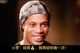小罗最后的笑容和回答，已经告诉答案了，大概率是假的！ #小罗 #耐克 #足球 @DOU+小助手 视频封面