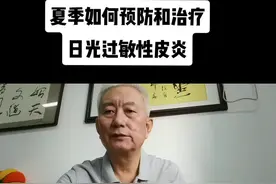 夏季如何预防和治疗日光过敏性皮炎#健康养生 #科普一下 #知识分享#皮肤病 视频封面