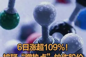 6日涨超109%！被疑“蹭热点”炒作股价这家公司最新回应#翰宇药业#多肽鼻喷剂 #药业 视频封面