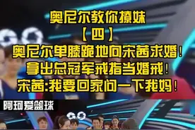 奥尼尔教你撩妹！（四）奥尼尔单膝跪地向宋茜求婚！宋茜:我要回家问一下我妈！#奥尼尔 #宋茜 #经典nba视频封面