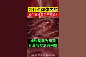 ##医学科普 #幽门螺杆菌 #脾胃 