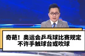 奇葩！东京奥运乒乓球比赛不许手触球台或吹球！明面上说是为了防疫，可早干嘛去了？#东京奥运会 #大v快评 视频封面