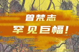 #dou来看展 曾梵志罕见巨幅作品现身成都双年展，这位天价艺术家到底贵在哪里？#曾梵志作品视频封面