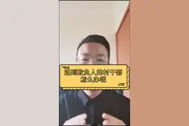 遇到欺负人的村干部怎么办？#多问律师 #法律 #十万个怎么做 @抖音短视频