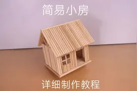 竹签一次性筷子木棍制作小房子详细教程视频#手工diy #制作过程