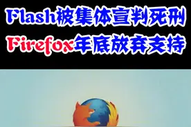 Firefox年底放弃支持Flash #电脑  @抖音短视频   #浏览器