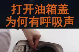 油箱盖有放气的声音，加油站最喜欢套路你这样的#每天一个用车知识视频封面