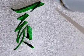 一起练字吧，贰字的行书写法#抖音618好物节 #书法 #感谢抖音