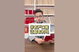 非农户口也是能迁回农村的#抖来学法 #平安过大年 #多问律师 #知识创作人 #我在抖音做法援 #民法典视频封面