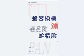 网红潘南奎的整形之路第三集#潘南奎 #面部填充视频封面