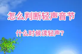 怎么判断生字读轻声？看看这四本语文书就明白了。#小学 #生字视频封面
