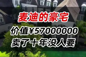 麦迪的豪宅，价值¥57000000，十年没人要.... #明星豪宅视频封面