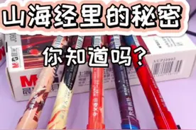 山海经里有这么多秘密，你知道吗？#晨光文具 #文具安利 #分享爱用物
