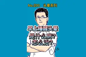 第200篇，早上睡醒头晕，像在坑里一样，是什么病，怎么治疗？#我为医者 @DOU+小助手