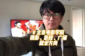 北京电影学院摄影、影视技术、广播电视编导专业就业方向视频封面