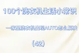 🔓家里洗衣机出现AUTO怎么解决#生活小技巧视频封面
