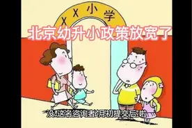 北京幼升小政策放宽了#北京幼升小 #非京籍 #非京籍入学视频封面