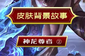 #lol 神龙尊者才是真正的“龙虾”！#lol皮肤故事 视频封面