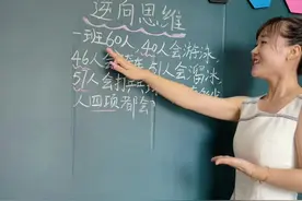 逆向思维快速解小学集合题 你还有更好的方法吗？@言西早老师（小号） #我在抖音涨知识视频封面