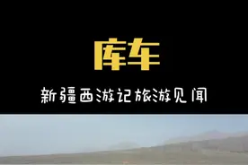 48秒的库车历史沿革介绍，欢迎留言探讨#新疆旅行社 #新疆西游记旅行社