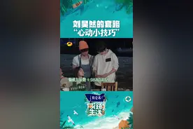 #刘昊然电话魔术教程 刘昊然成功骗到两个妹妹，顺便帮文淇要到了张子枫的电话号码#向往的生活视频封面