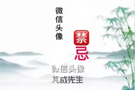 微信头像也是一个人风水。视频封面
