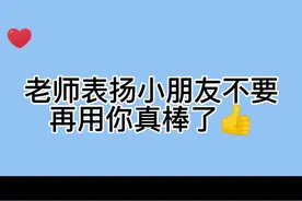 适当的表扬小朋友，可以让孩子更自信幼儿园⭐️#幼儿园 #幼师必备 #上热门 #幼师 #dou #幼儿园表扬语 #文案 #打卡表扬语录分享 @抖音 视频封面