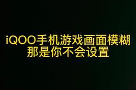 iQOO手机游戏画质模糊，那你一定要这样设置#iqoo #游戏 #手机技巧 #数码科技 #电子产品 视频封面