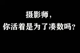#修图师喷摄影师  #修图 摄影师，你是来凑数的吗？ @抖音短视频 #摄影后期 #ps小技巧视频封面