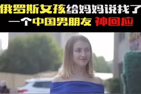 😌来感受一下俄罗斯友人对中国男人的印象～#俄罗斯美女 #搞笑 #美好加热节 #东边街访 @DOU+小助手视频封面