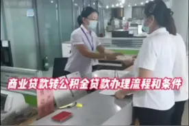 库尔勒市可以办理商业住房贷款转住房公积金贷款业务啦视频封面