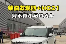 2.8吨的路虎柴油发现四牵引3吨的黑系HQ21，算不算小马拉大车？ #黑系房车 #越野拖挂房车 #路虎 #房车旅行视频封面