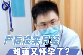 产后不来月经，就代表不排卵吗？#医学科普 #怀孕 #健康科普 视频封面