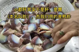 小郡肝你们喜欢吃吗，郡肝不是肝，那到底是哪个部位？#棉城