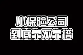 90秒说明白小保险公司是否靠谱视频封面